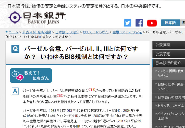 「バーゼル3について」（「BIS規制（通称）」の厳格化の進展）：2021.7.21