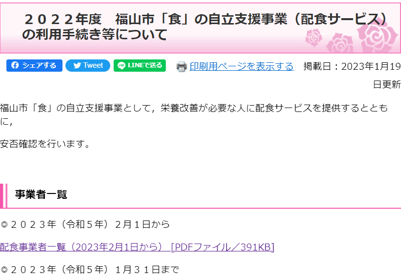 2022年度 福山市「食」の自立支援事業（配食サービス）の利用手続き等について2023年1月19日更新