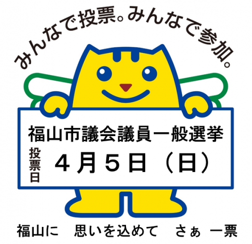 62319 | 岡崎まさずみ Official Web Site | みんなでつくろう福山の未来！