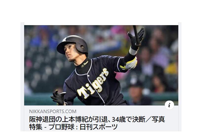 福山市出身のプロ野球選手、阪神タイガースの上本博紀氏が現役引退。