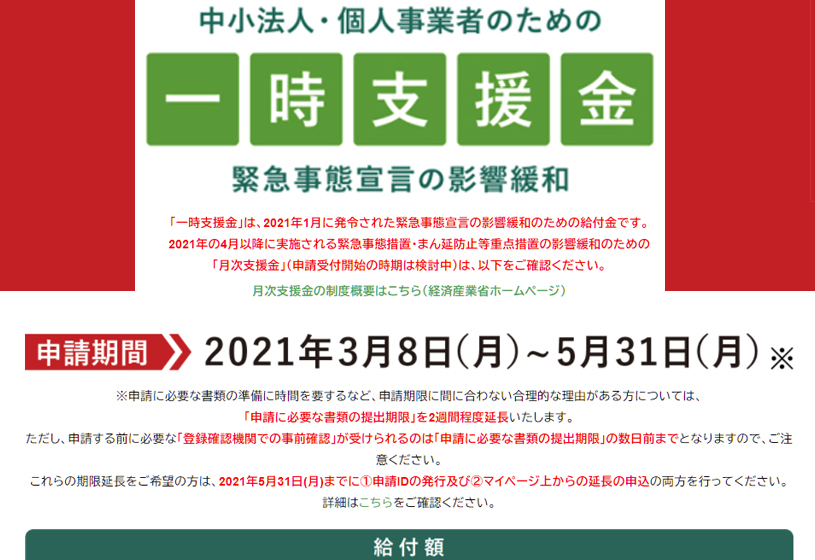 中国新聞【一時支援金】周知行き届かず期限2週間延長
