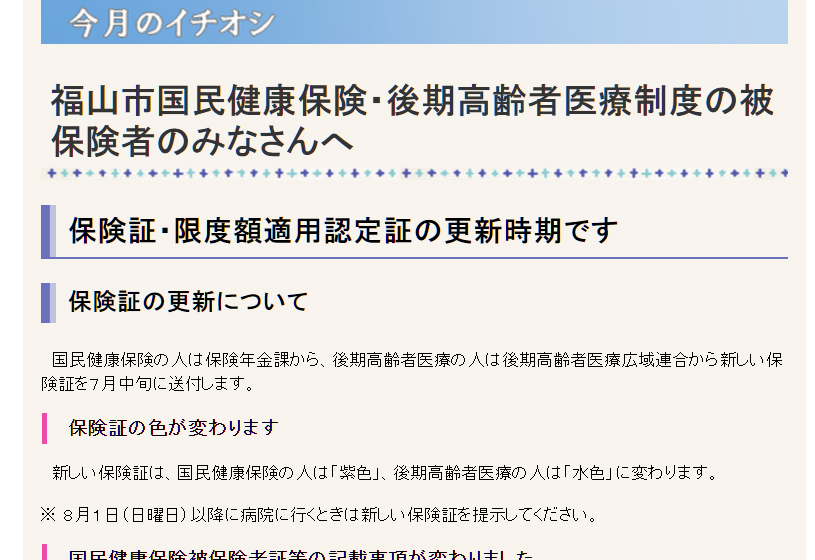 福山市国民健康保険・後期高齢者医療制度の被保険者のみなさんへ