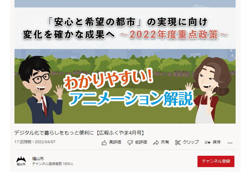 【アニメーションで見る 】デジタル化で暮らしをもっと便利に【広報ふくやま4月号】