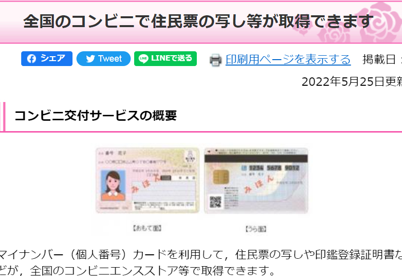 全国のコンビニで住民票の写し等が取得できます/2022年5月25日更新