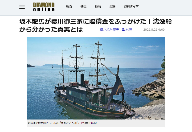 【坂本龍馬】　専用の方以外は落札無効になります ダイヤモンド】坂本龍馬が徳川御三家に賠償金をふっかけた！沈没