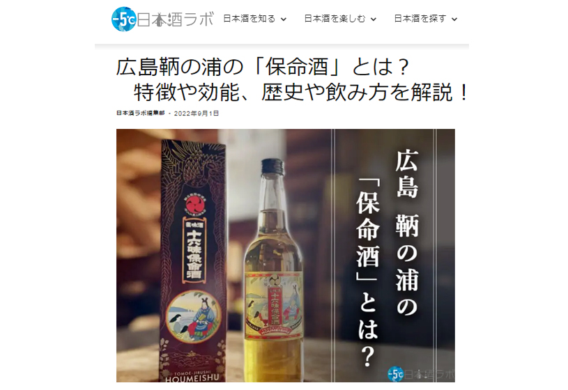 日本酒ラボ】広島鞆の浦の「保命酒」とは?特徴や効能、歴史や飲み方を 日本酒ラボ】広島鞆の浦の「保命酒」とは?特徴や効能、歴史や飲み方を