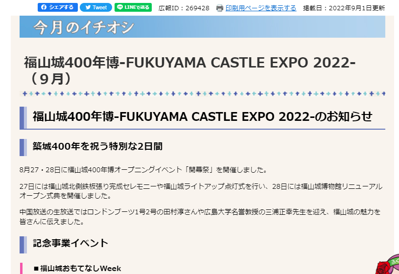 福山城400年博-FUKUYAMA CASTLE EXPO 2022-（９月）/2022年9月1日更新
