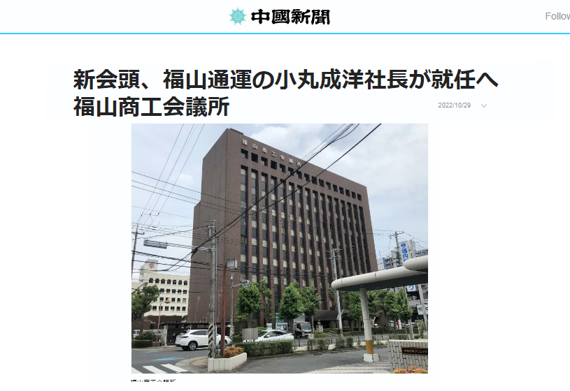 中国新聞】新会頭、福山通運の小丸成洋社長が就任へ 福山商工会議所/2022/10/29