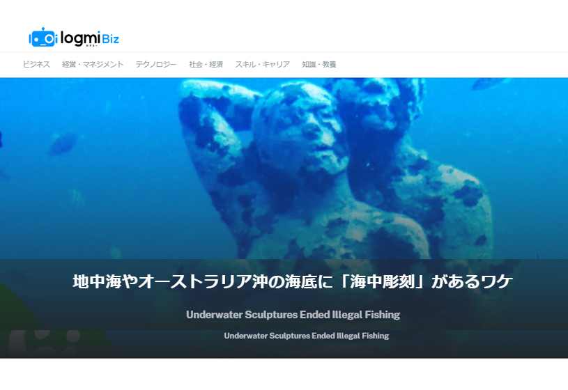 logmi】地中海やオーストラリア沖の海底に「海中彫刻」があるワケ/2022