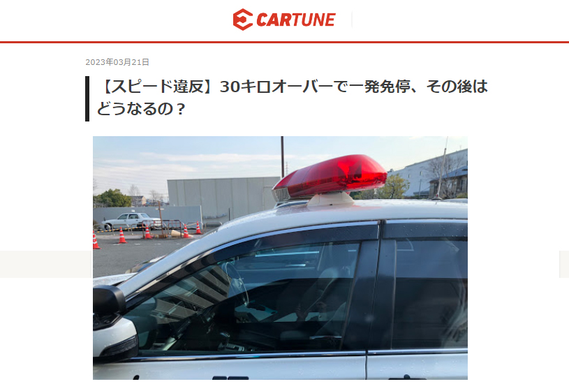 cartune】【スピード違反】30キロオーバーで一発免停、その後は