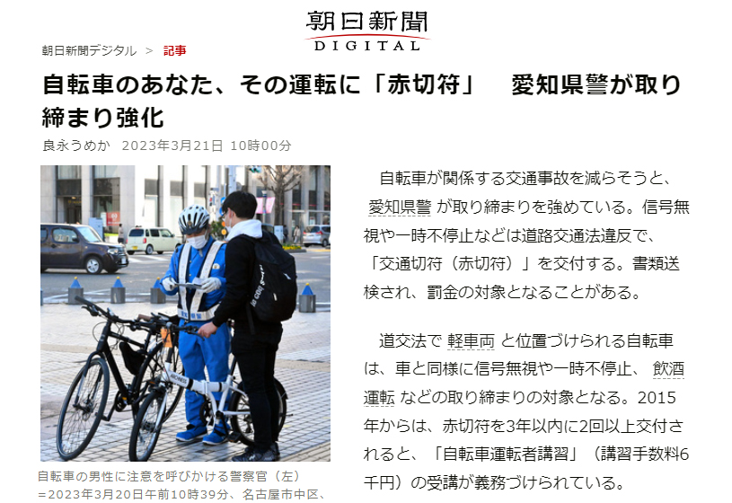朝日新聞】自転車のあなた、その運転に「赤切符」 愛知県警が 