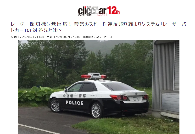 clicccar】レーダー探知機も無反応！警察のスピード違反取り締まり