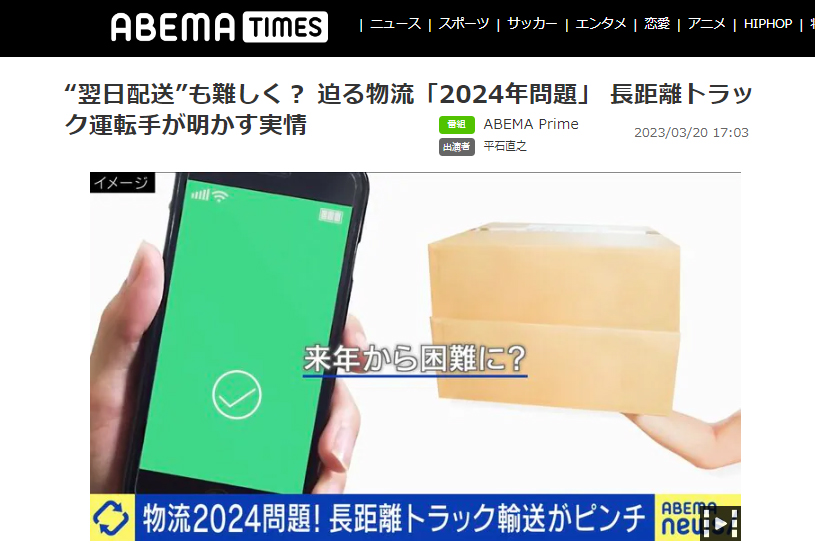 abema】“翌日配送”も難しく？ 迫る物流「2024年問題」 長距離