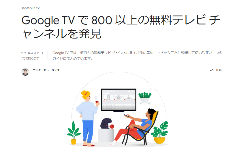 誕生】Google TV で 世界中の800 以上の無料テレビ チャンネルを開始