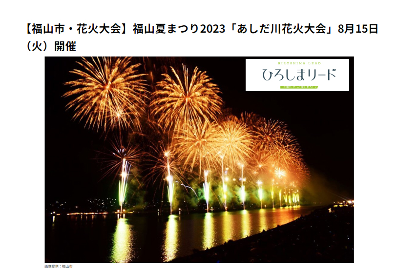 ひろしまリード】【福山市・花火大会】福山夏まつり2023「あしだ川花火