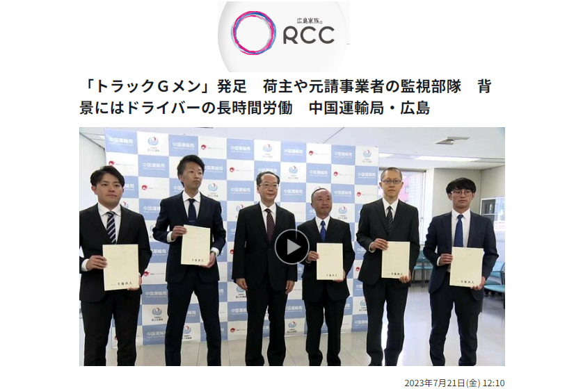 【RCC】「トラックGメン」発足 荷主や元請事業者の監視部隊 背景にはドライバーの長時間労働 中国運輸局・広島/2023年7月21日