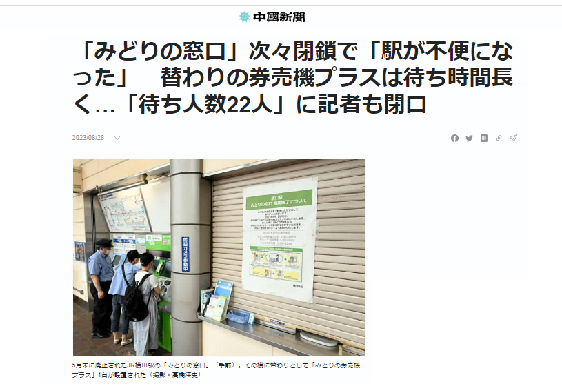 中国新聞】「みどりの窓口」次々閉鎖で「駅が不便になった」 替わりの券売機プラスは待ち時間長く…「待ち人数22人」に記者も閉口/2023/08/28