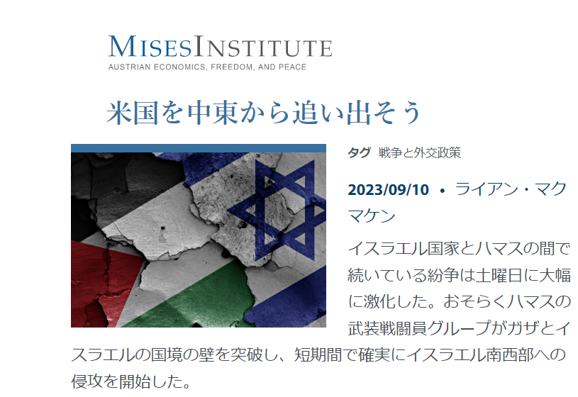 【ミーゼス研究所】Mises Wire /米国による中東への介入を停止させなければならない/2023/09/10