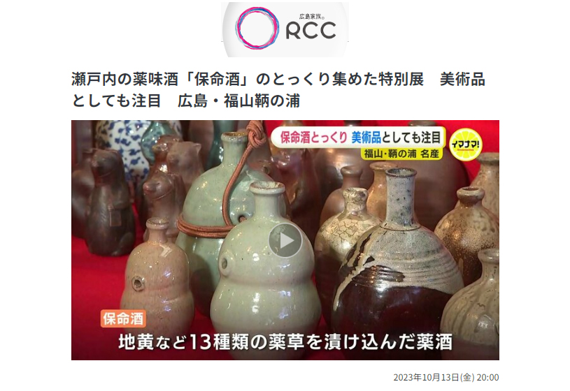 RCC】福山鞆の浦/瀬戸内の薬味酒「保命酒」のとっくり集めた特別展 美術品としても注目/2023年10月13日