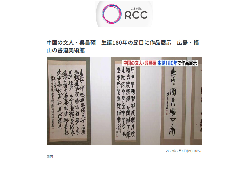 rcc】中国の文人・呉昌碩 生誕180年の節目に作品展示 広島・福山の書道美術館/2024年2月8日