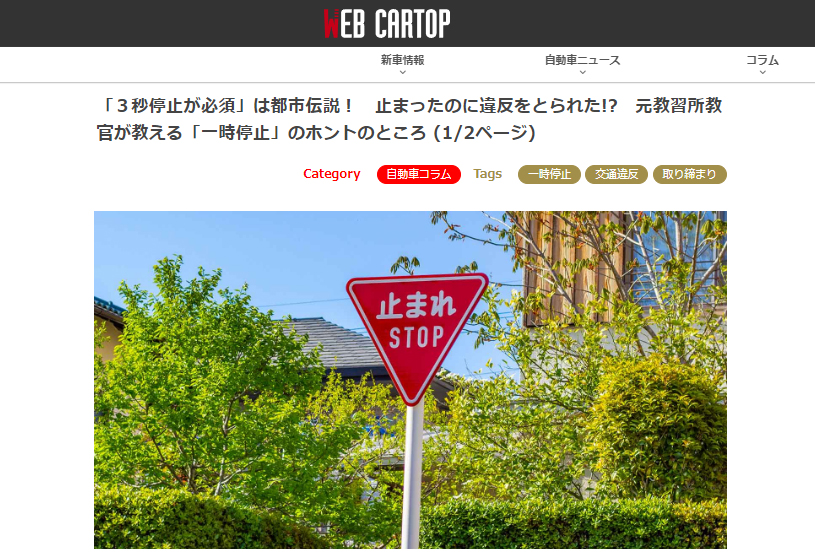 【webcartop】「３秒停止が必須」は都市伝説！ 止まったのに違反をとられた!? 元教習所教官が教える「一時停止 」のホントのところ/2024年1月31日