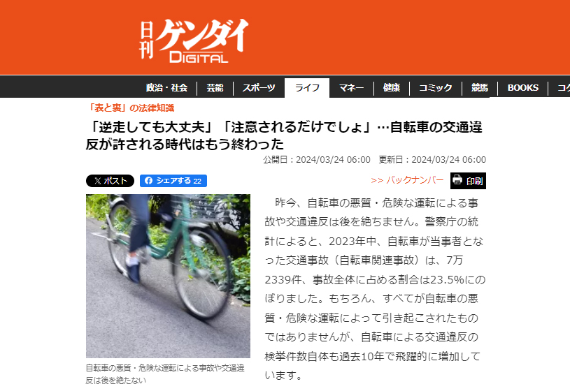 gendai】「逆走しても大丈夫」「注意されるだけでしょ」…自転車の交通違反が許される時代はもう終わった/2024/03/24